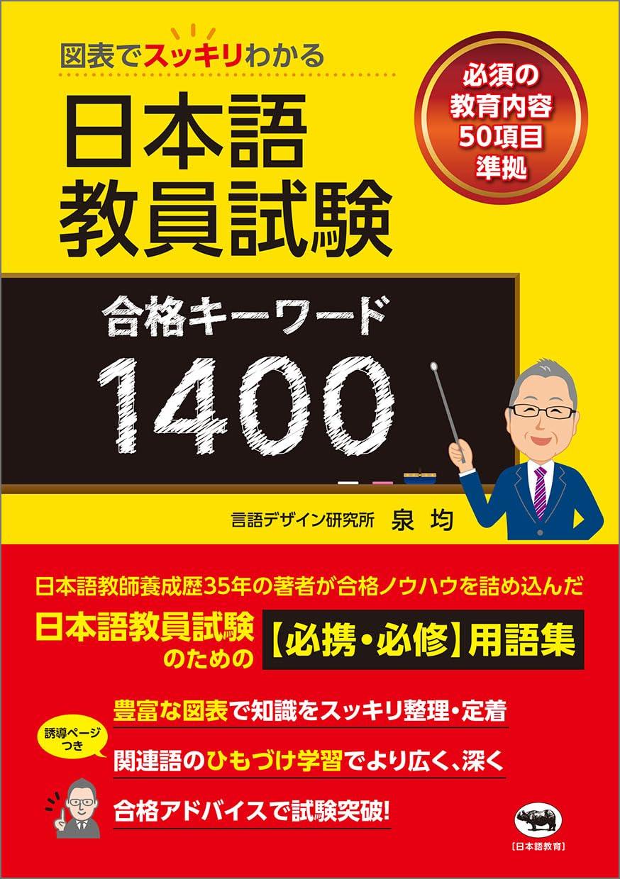 1400 Key Keywords for Passing the Japanese Language Teacher Certification Exam: Clearly Explained with Diagrams and Charts