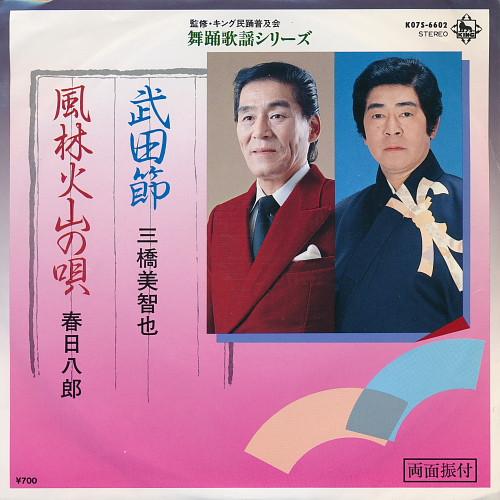 7inch Record MICHIYA MIHASHI  HACHIRO KASUGA  Takedabushi  Fuurin Kazan No Uta K07S6602 King Records 1983 Japan Japanese EnkaTraditional Used