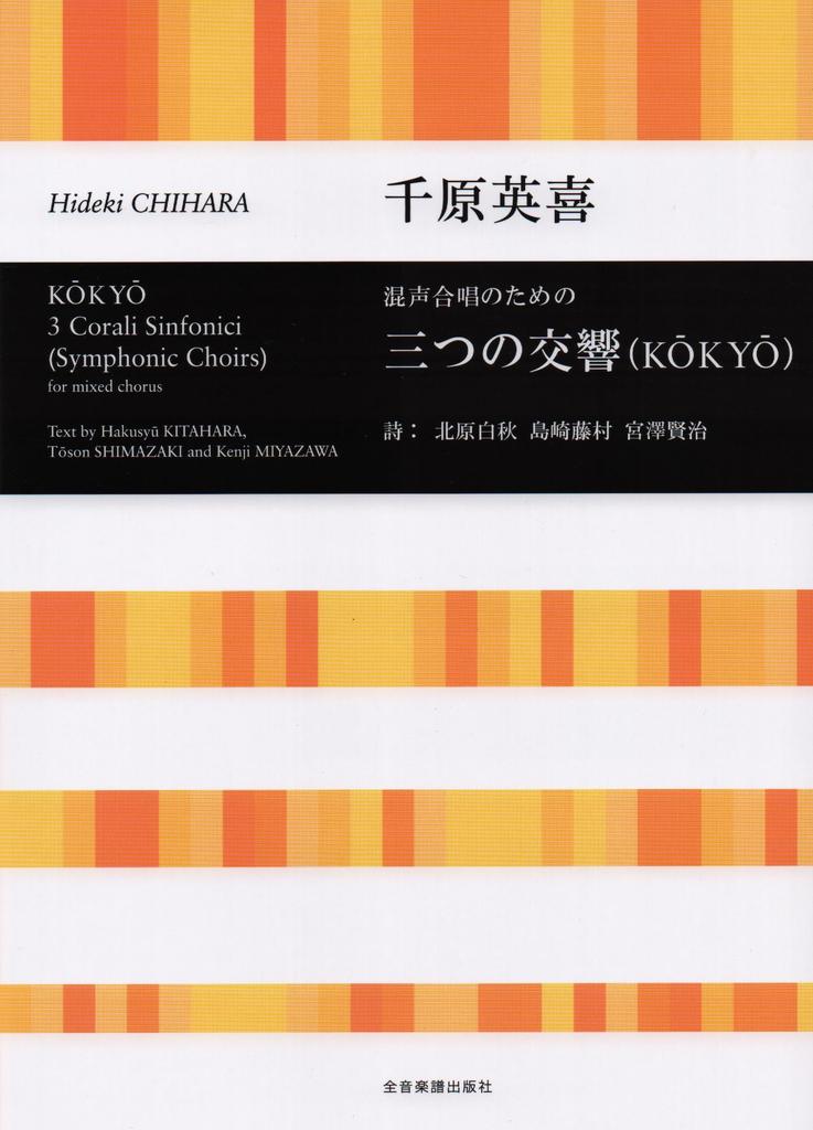 Hideki Chihara: Three Symphonies (KŌKYŌ) for Mixed Chorus (Choral Library)