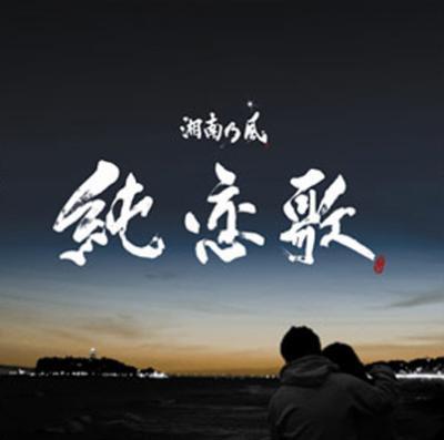 CD SHONAN NO KAZE Junrenka TFCC89159 Japan Japanese PopRock Used