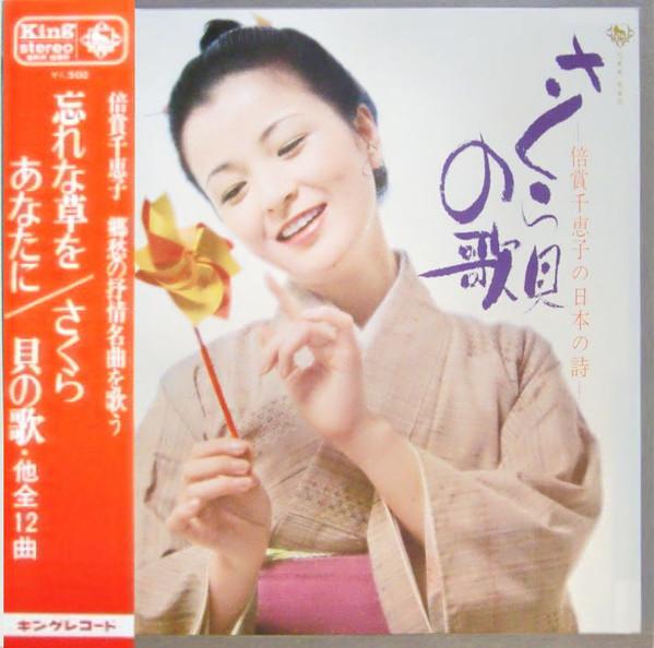 

LP Record CHIEKO BAISHO Sakura Kai No Uta SKK680 KING 1971 Japan Japanese EnkaTraditional Used