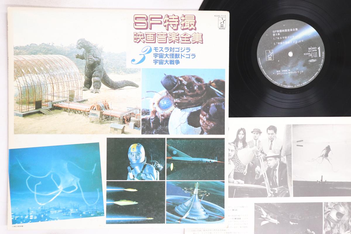 

LP Record AKIRA IFUKUBE - Sf Tokusatsu Eiga Ongaku Zenshu 3 K22G7113 STAR CHILD 1983 Japan Japanese Soundtracks Used