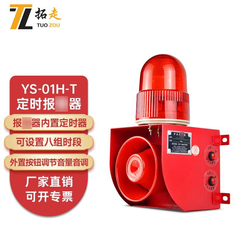 Tuozou Industrial Timing Sound & Light Alarm