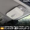 Sun Visor Tissue Case Universal Lid PU Leather Synthetic Leather Visor Easy Tissue Storage Goods Compact S YOURS [Beige/Lidless Type] y707-067-beige