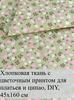 7 floral cotton patches 25x25 cm, ideal for quilting and needlework