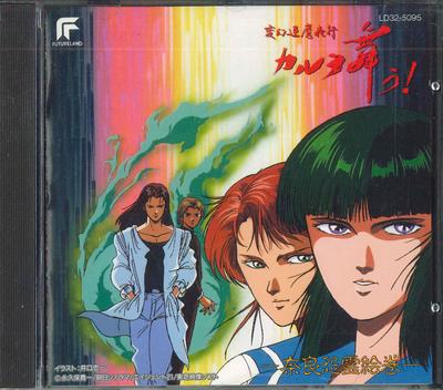 CD ANIME Hengen shisa maya kou Carla tancuje LD325095 EMI 1989 Japonsko AnimeHra Použité