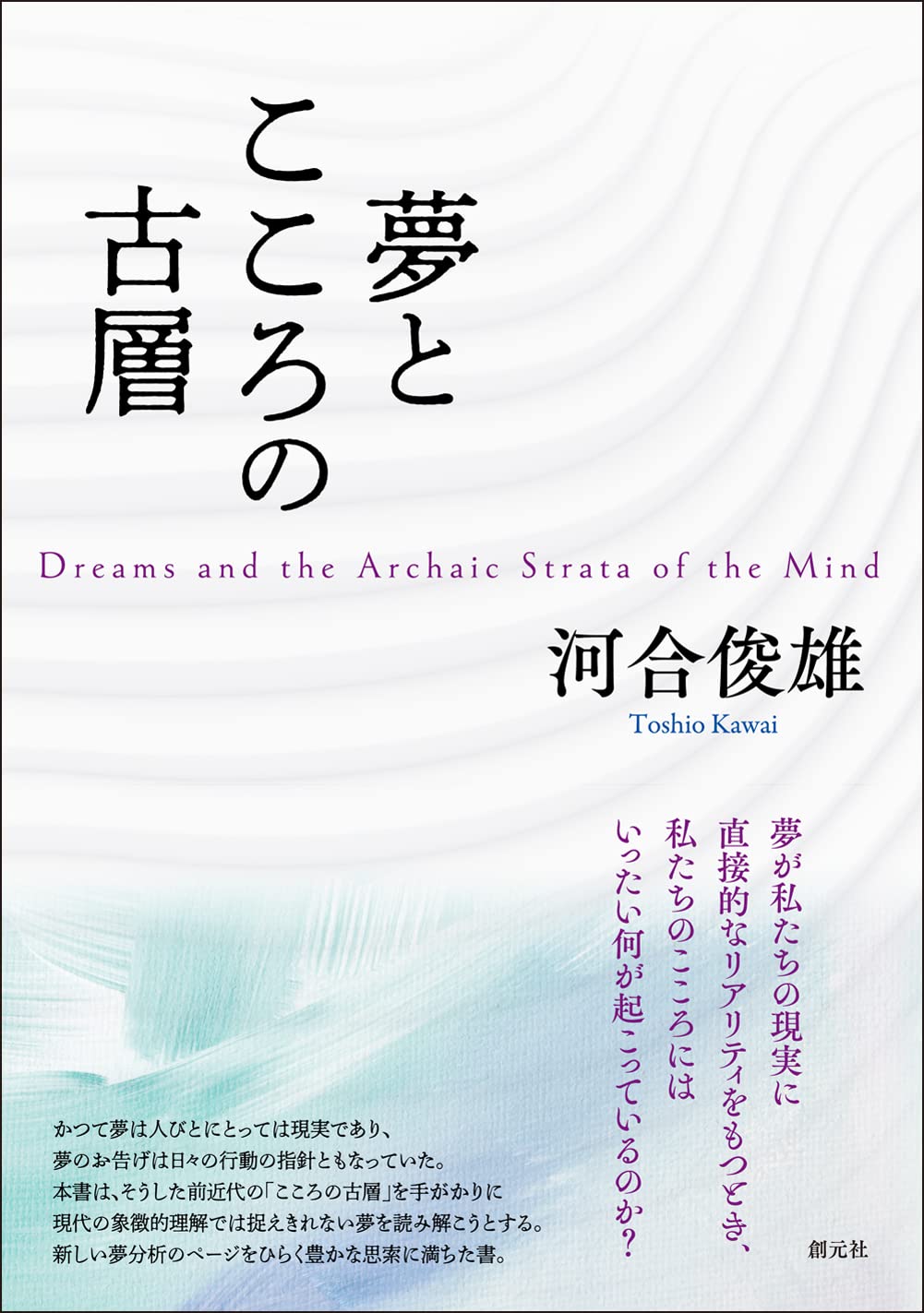 Dreams and the ancient layers of the heart