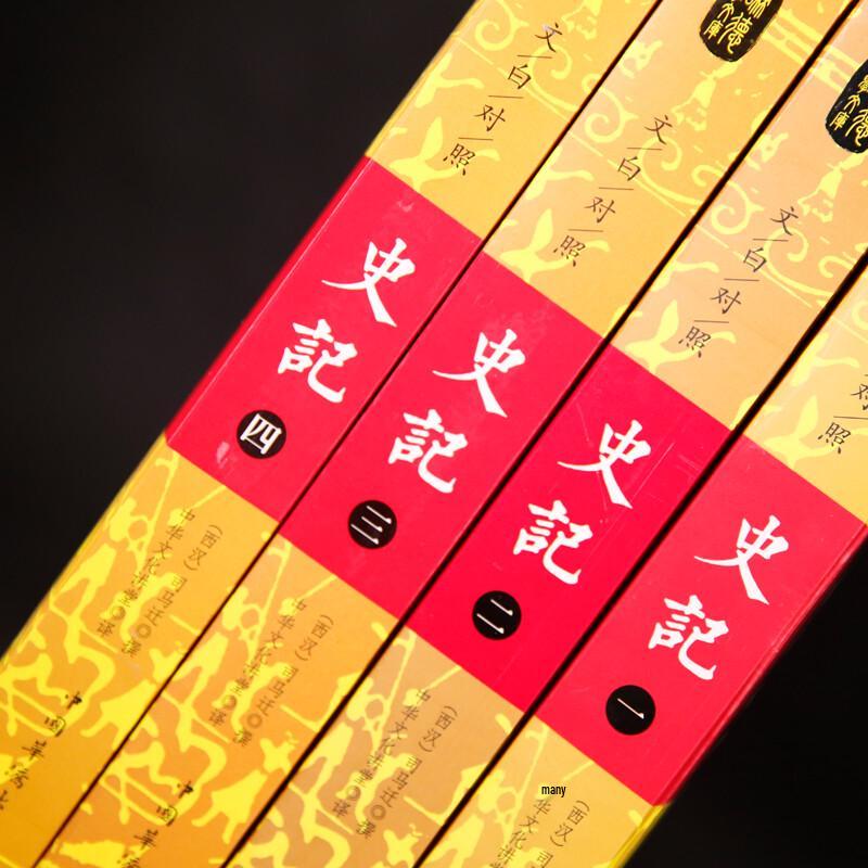 Records of the Grand Historian (Wenbai Contrast Edition)
