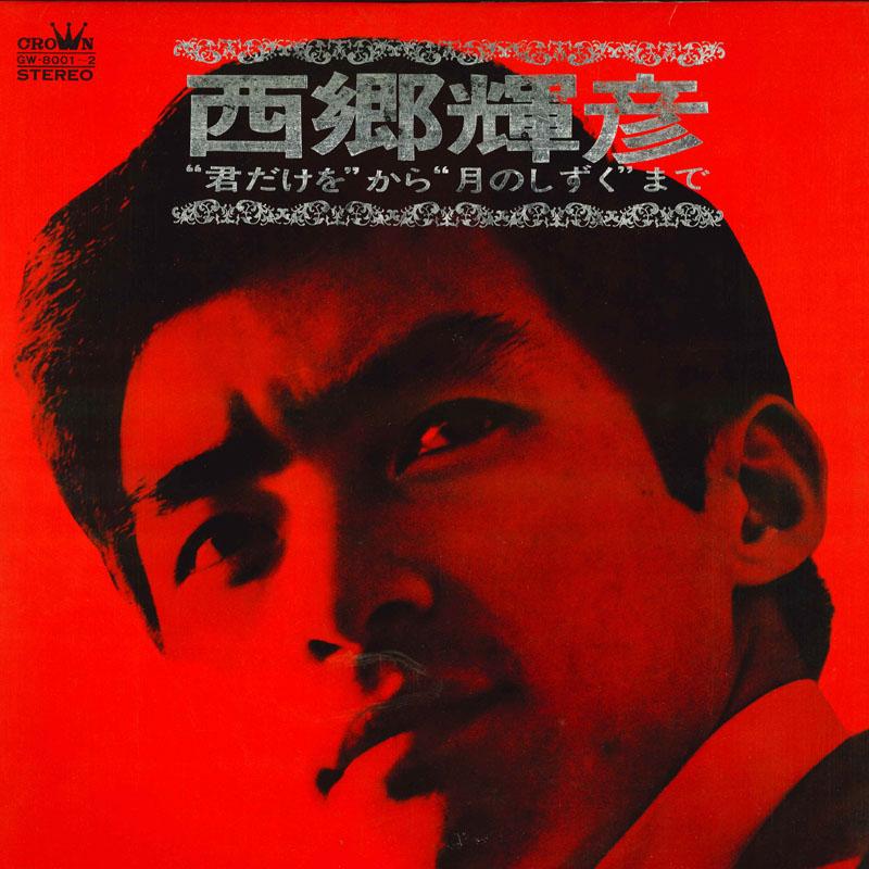 LP Record TERUHIKO SAIGO - Saigo Teruhiko No Subete GW80012 CROWN Japan Japanese Pop/Rock Used