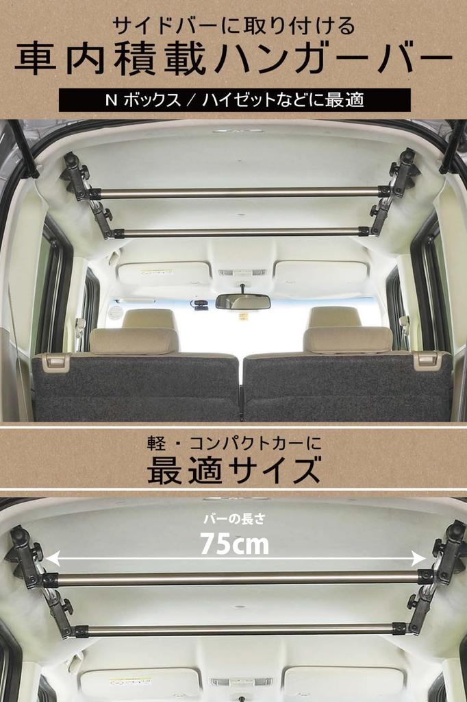 Carmate (CARMATE) Car Storage Hanger Bar S (Set of 2) for Crossride N-Box, Hijet, Wake, Etc. (NS126)