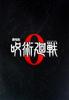 [Movie Pamphlet] Jujutsu Kaisen 0 Special Edition Director: Park Sung-hoo Cast: Voice Actors: Ogata Megumi, Hanazawa Kana, Komatsu Mikako,