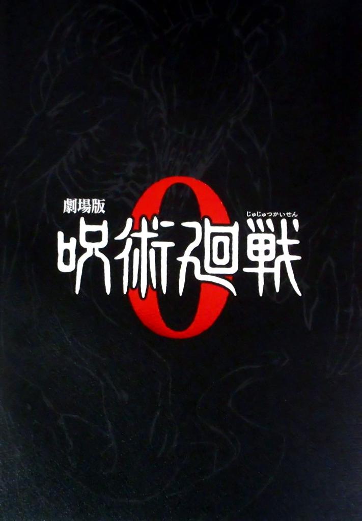 [Movie pamphlet] Jujutsu Kaisen 0 Special Edition Director: Park Sung-hoo Cast: Voice actors: Ogata Megumi, Hanazawa Kana, Komatsu Mikako,