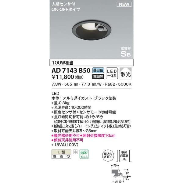 

Koizumi Lighting LED (Daylight White) Downlight, 100W Equivalent, AD7143B50