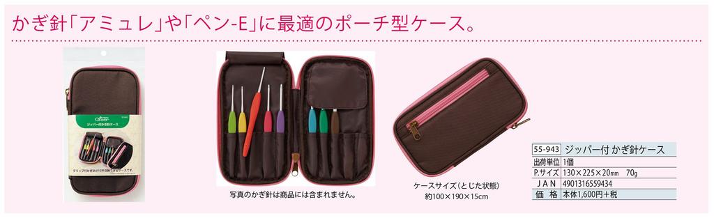 Clover Zippered Crochet Hook Case 55-943