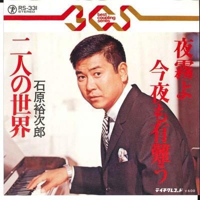 7-Zoll-Schallplatte YUJIRO ISHIHARA - Yogiri yo Konya mo Arigatou / Futar RS331 TEICHIKU Japan Japanisches Enka