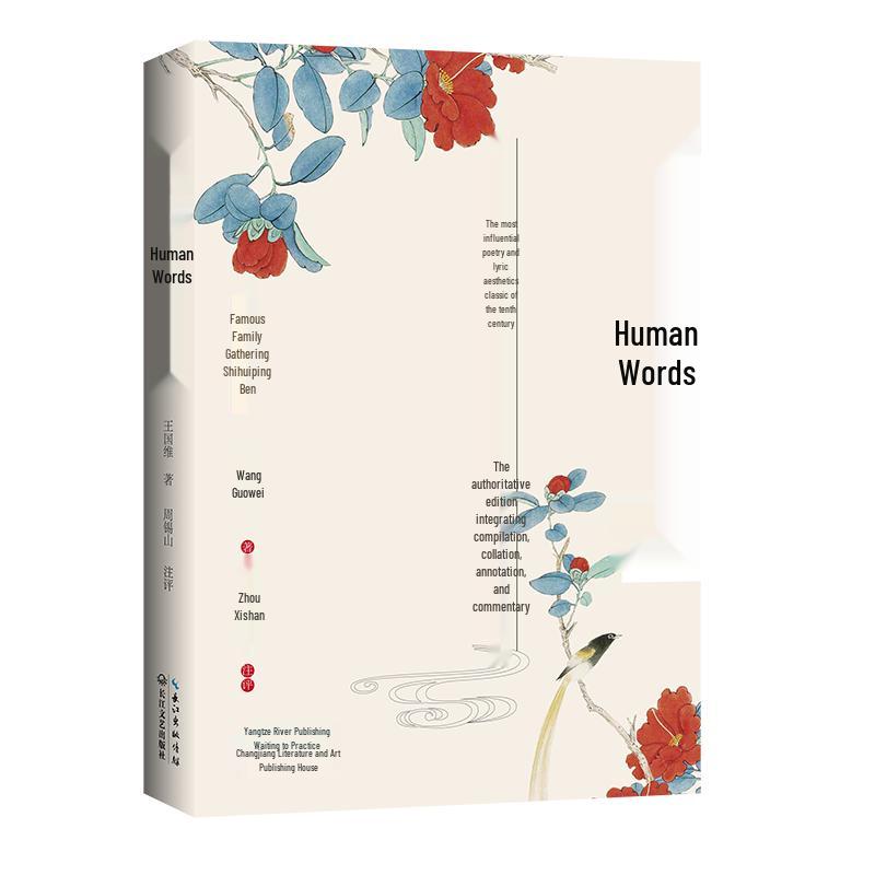 Renjian Cihua: Famous Commentaries Edition