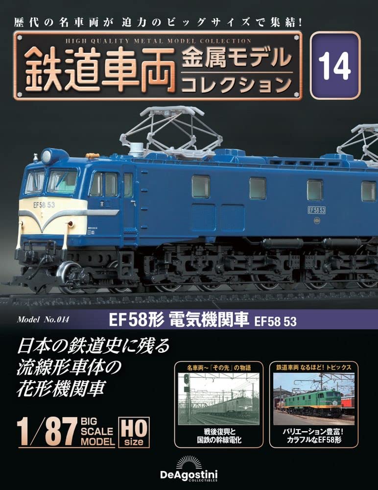

Railway vehicle metal model collection 14 type electric locomotive EF58 No. (EF58 53) [Separate encyclopedia] (with model)