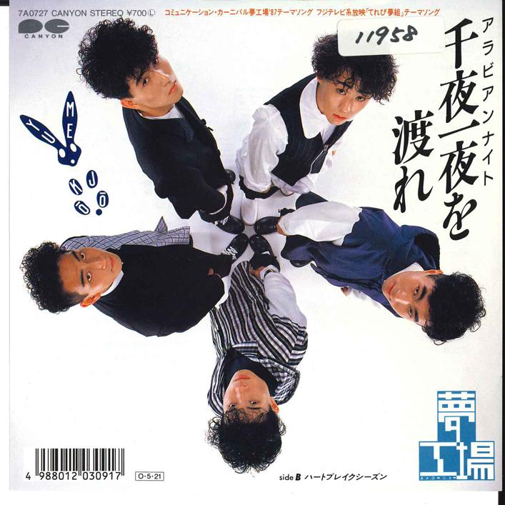 7inch Record YUMEKOJO - Senya Ichiya O Watare / Heart Break 7A0727 CANYON 1987 Japan Japanese Pop/Rock Used