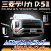 Enlarge Trading Delica D5 LED Position Lamps Sequential Turn Signals Co., Ltd. &