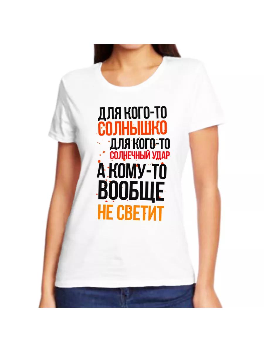 A T-shirt is sunny for someone, a sunstroke for someone S