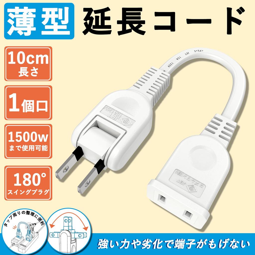 Short, 10cm White Extension Cord, Set of 5, 1 Outlet, 180-Degree Swing Plug, 15A 1500W Power Extension Cord, 0.1m, with Fire Prevention Insulation