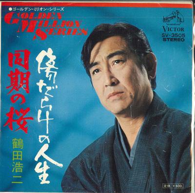 7inch Record KOJI TSURUTA - Kizudarakenojinsei / Douki No Sakur SV3505 VICTOR Japan Japanese Enka Used