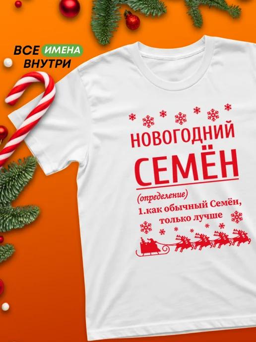 New Year s Semyon T-shirt 4XL