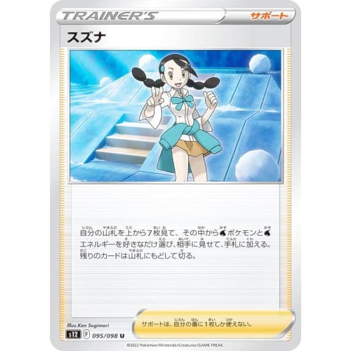 Pokemon Card Game S12 095/098 Suzuna Support (U Uncommon) Expansion Pack Paradigm Trigger