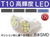 Shingen LED Bulb T10 10000K 8 Row SMD Set of 2 for Position Sphere