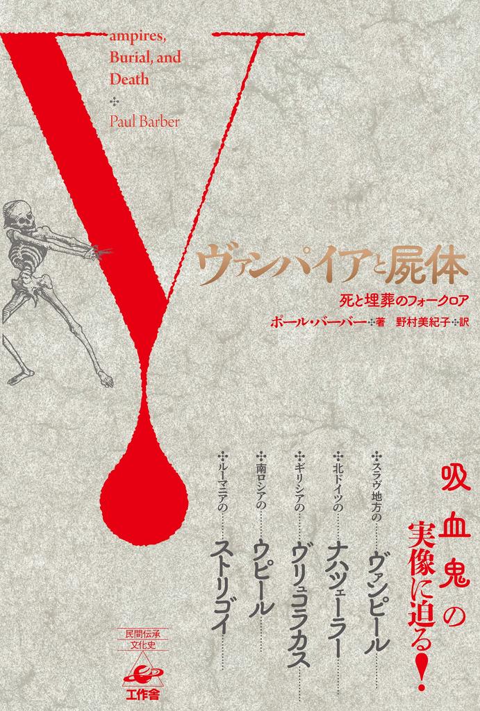 Vampires and Corpses (New Edition) - Folklore of Death and Burial