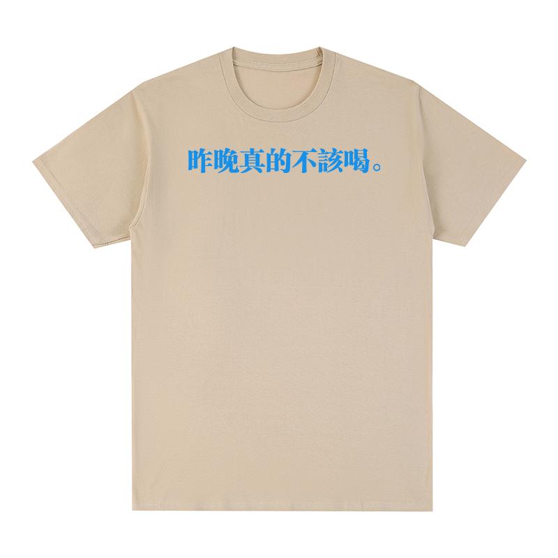 I Really Shouldn't Have Drunk Last Night T-shirt Chinese Characters Printing Funny Cotton Men T Shirt New TEE TSHIRT Womens Tops
