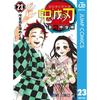 Demon Slayer Kimetsu No Yaiba 23 (Jump Comics DIGITAL)