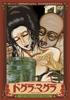 Dogura Magura [DVD]