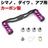 VISPREA Carbon Baitcasting Reel 111mm Carbon Custom Replacement Part for Shimano and Daiwa YU77 Handle, Crank, (Purple)