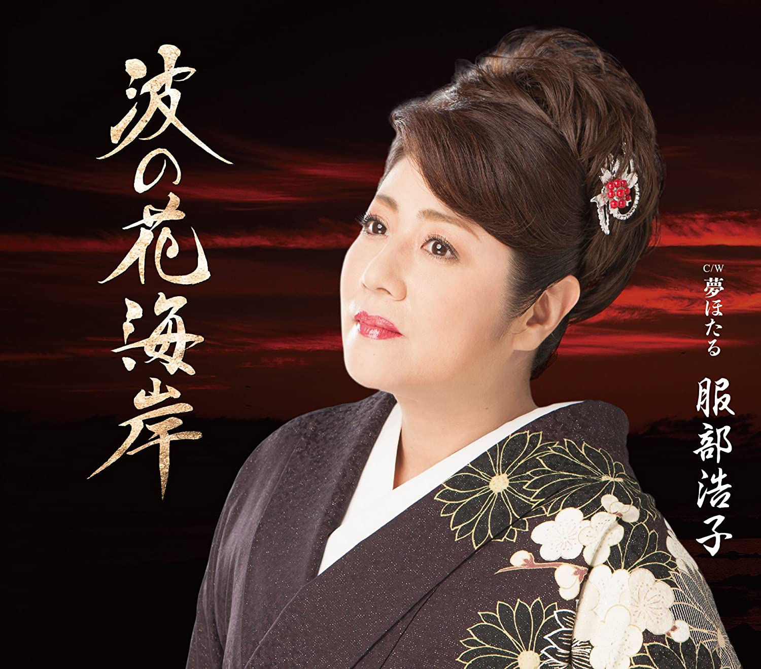 

CD HIROKO HATTORI - Naminohana kaigan/Yume hotaru TECA13785 Japan Japanese Enka Used