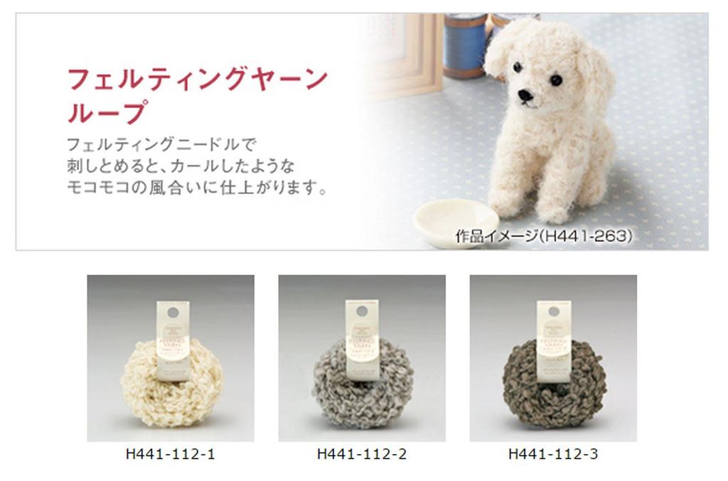 Hamanaka Felting Yarn Loop, 10m, Col. 1, Natural Color, H441-112-1