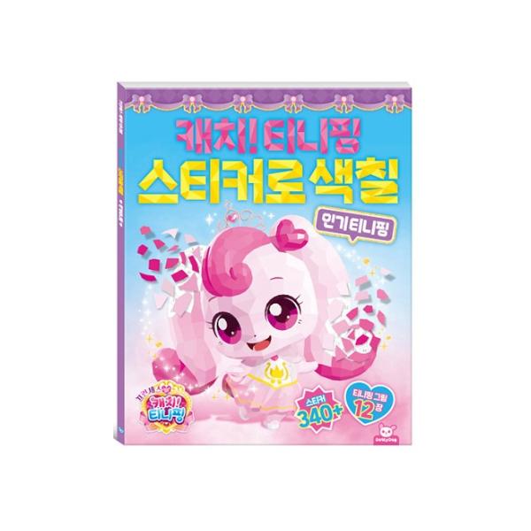 Made In Korea - Catch! Teenieping Sticker Coloring Book (3 Options)