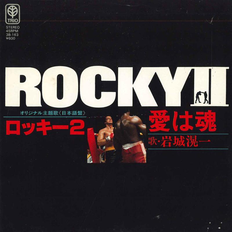 7inch Record KOICHI IWAKI - Rocky Ii  Ai Ha Tamashii /Rocky Ii  3B163 TRIO 1979 Japan Japanese Pop/Rock Used