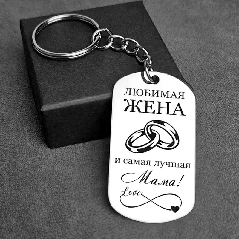 1Pc Stainless Steel Family Keychain Son Mom's Love Thanksgiving Gifts Russian Daughter Mother's Gift Encouragement Rectangular