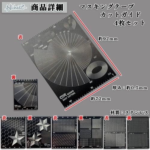 Nicheez Masking Tape Guide, Cutting Tape Guide, Straight and Curved Template for Painting Plastic Models, 8 Types, Set of 4