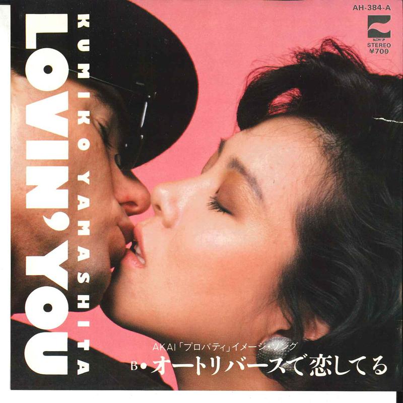 

7inch Record KUMIKO YAMASHITA - Lovin You / Auto Reverse De Koish AH384 BLOW UP 1983 Japan Japanese Pop/Rock Used