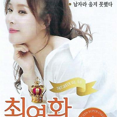 [USB] Choi Yeon-hwa Królowa Trotu