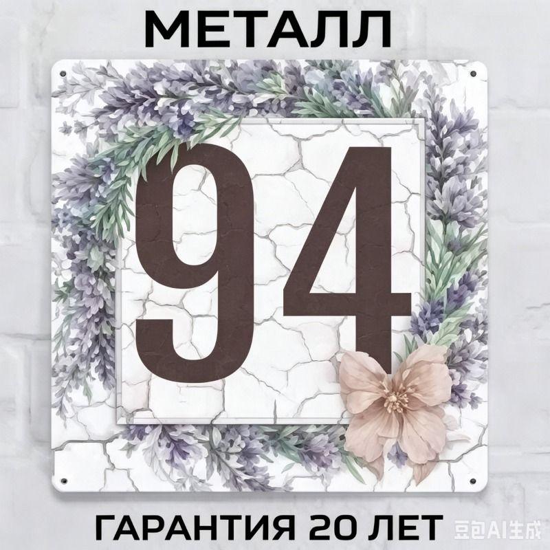 Metallhausnummernschild im Landhausstil Lavendel 20x20cm