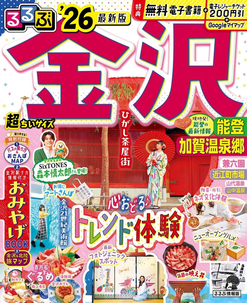 Rurubu Kanazawa Noto Kaga Onsenkyo Super Small Size Information Edition '26 (Rurubu Small)