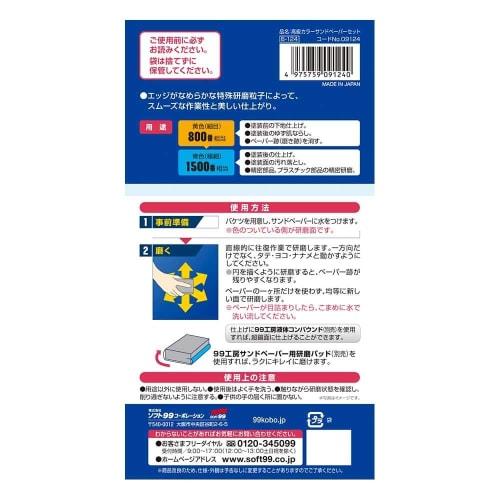 SOFT99 99 Kobo Repair Supplies Premium Color Sandpaper Set for Surface Preparation and Finishing (Product Code: 09124)