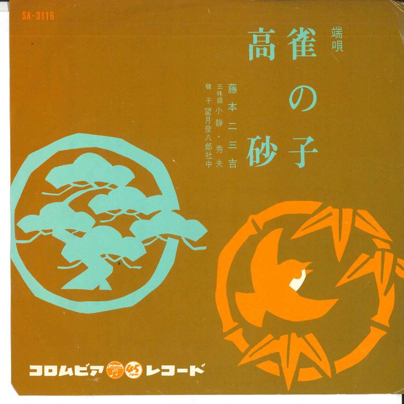 

7-дюймовая пластинка ФУМИКИЧИ ФУДЗИМОТО - Воробушек / Такасаго SA3116 COLUMBIA Япония Японская Энка/Традиционная Б/У