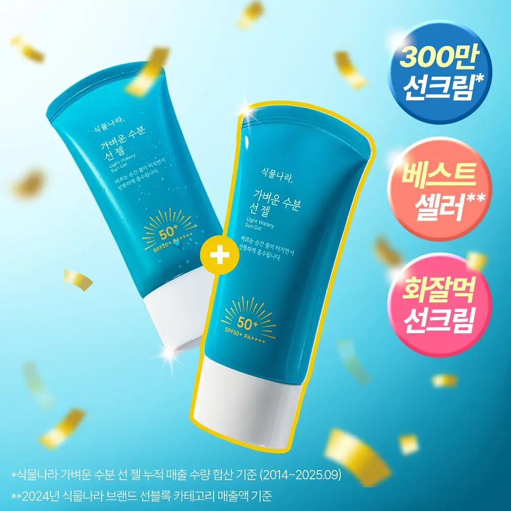 Light Watery Sun Gel Set