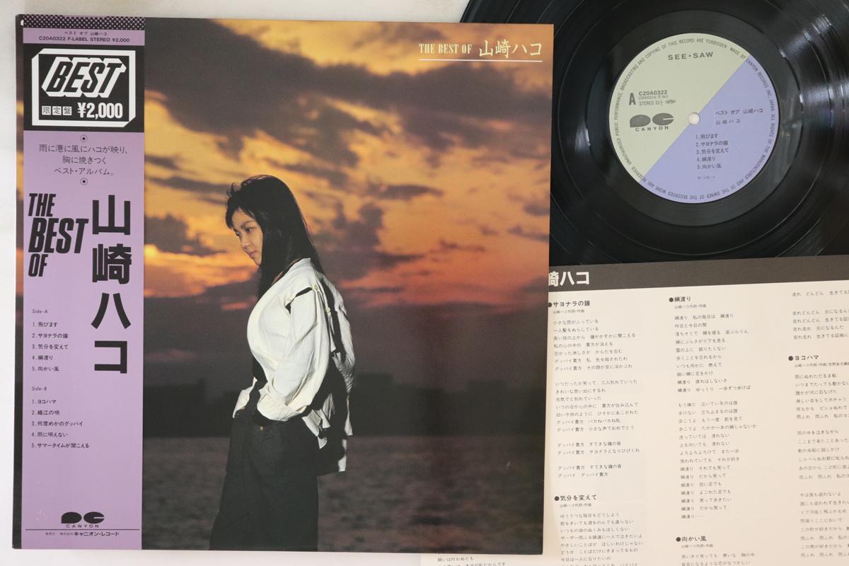 

LP Record HAKO YAMASAKI - Best Of Hako Yamasaki C20A0322 CANYON 1984 Japan Obi Japanese Pop/Rock Used