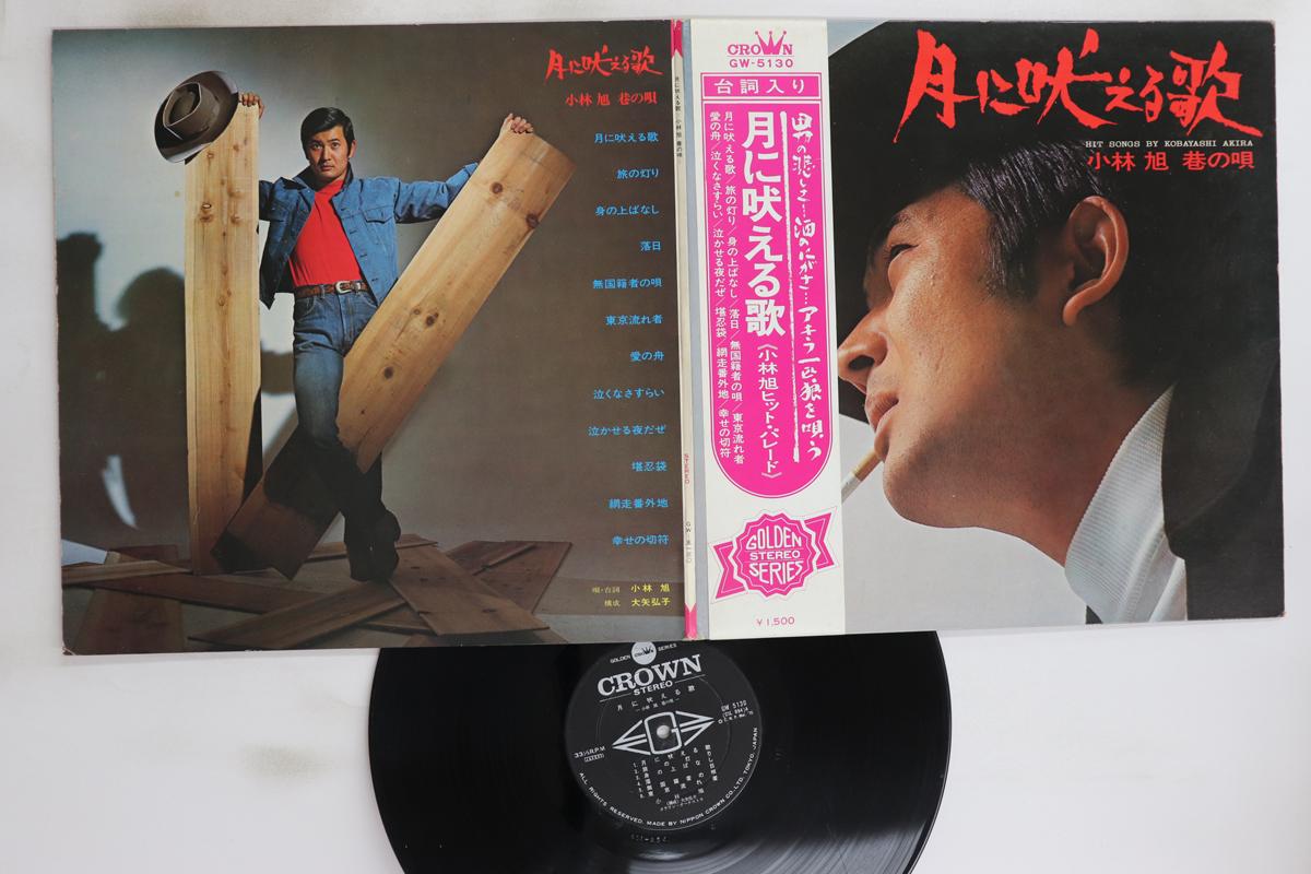 

LP Record AKIRA KOBAYASHI - Tsukinihoeru ka Kobayashiakira Chim GW5130 CROWN 1970 Japan Obi Japanese Pop/Rock Used
