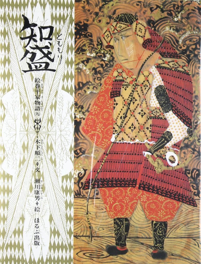 Tomomori (The Tale of the Heike, Illustrated Scroll 9)